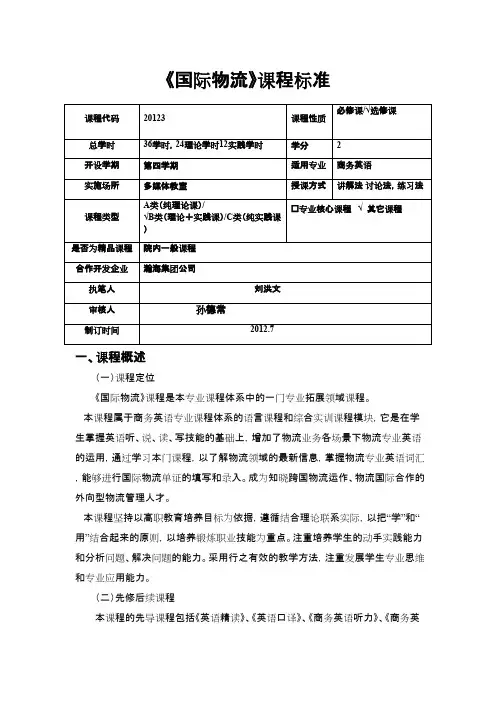 国际物流课程标准【最新】