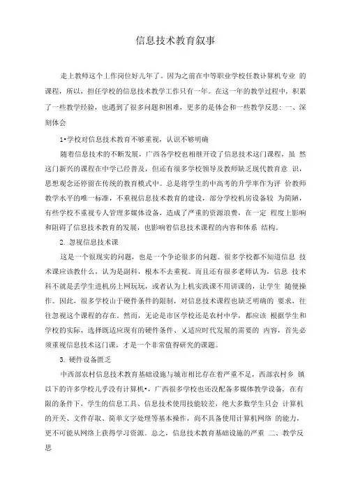 信息技术教师教育叙事
