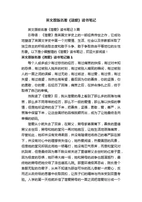 英文原版名著《简爱》读书笔记3篇