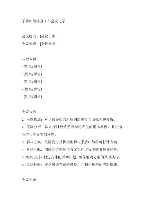 矛盾纠纷排查工作会议记录