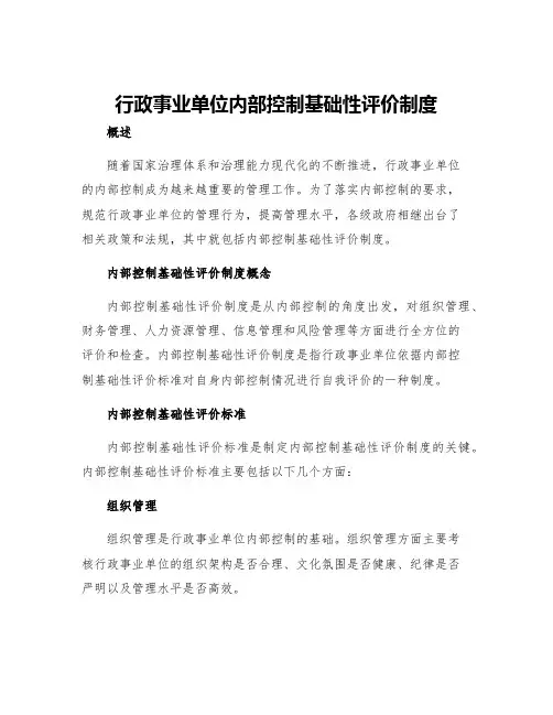 行政事业单位内部控制基础性评价制度