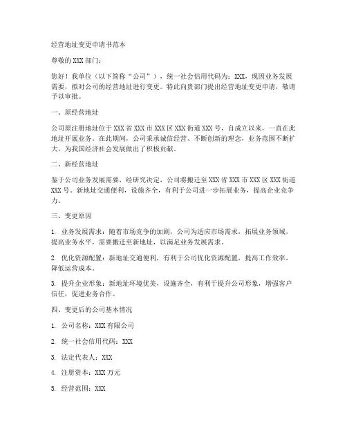 经营地址变更申请书范本