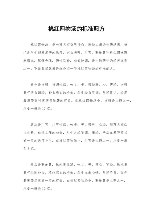 桃红四物汤的标准配方