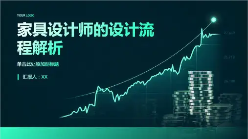家具行业家具设计师的设计流程解析