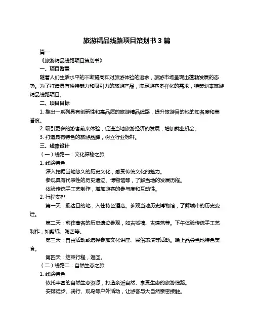 旅游精品线路项目策划书3篇
