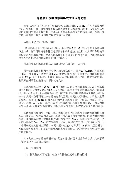 深基坑止水帷幕渗漏事故的原因与防治