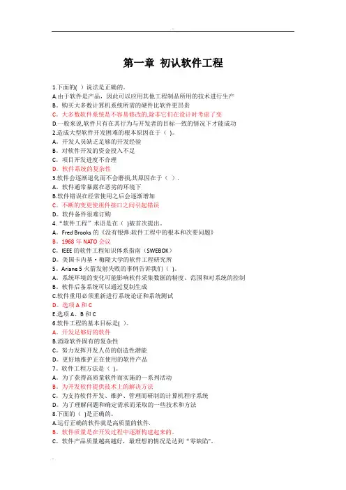 软件工程选择题