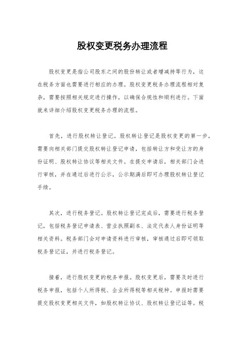 股权变更税务办理流程