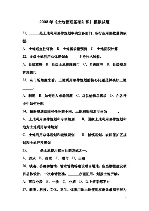2008年《土地管理基础知识》模拟试题