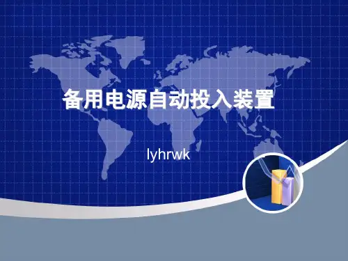 备用电源自动投入装置