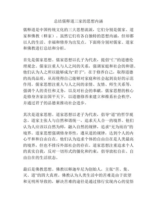 总结儒释道三家的思想内涵