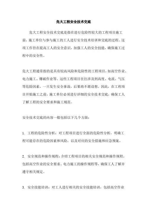 危大工程安全技术交底