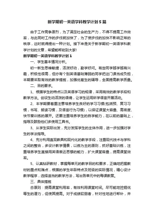 新学期初一英语学科教学计划5篇