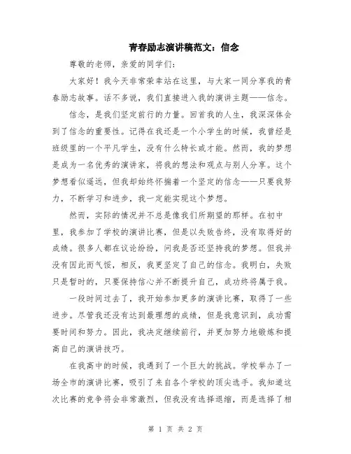 青春励志演讲稿范文：信念