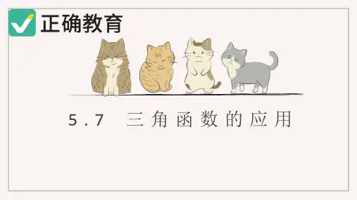 5.7  三角函数的应用(教学课件)——高中数学人教A版(2019)必修第一册(共32页PPT)