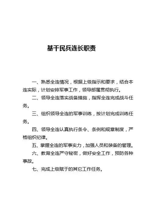 基干民兵连长职责