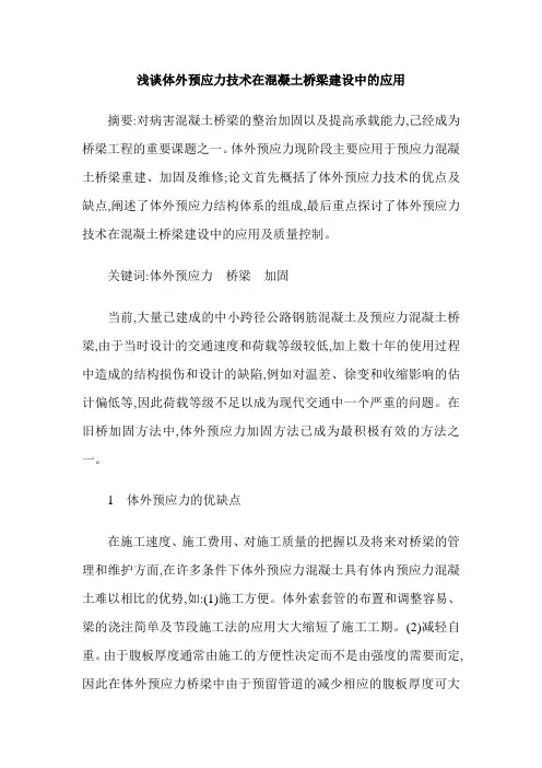 浅谈体外预应力技术在混凝土桥梁建设中的应用