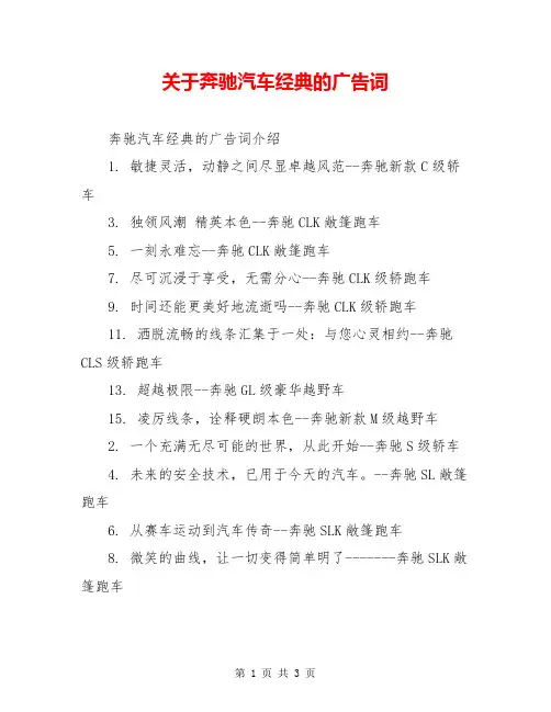 关于奔驰汽车经典的广告词