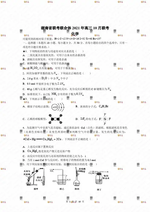 湖南省名校联合体2022届高三上学期10月联考化学试题