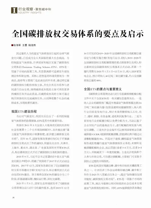 全国碳排放权交易体系的要点及启示