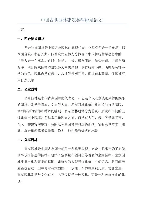中国古典园林建筑类型特点论文