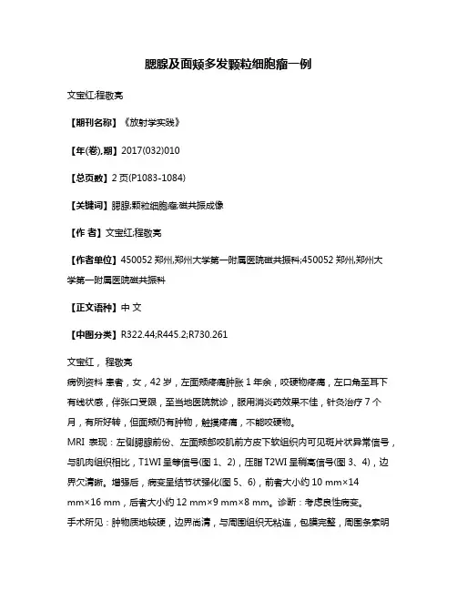 腮腺及面颊多发颗粒细胞瘤一例