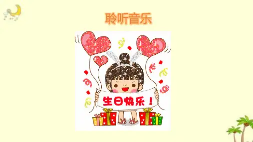 三年级下册美术课件 -第二课 生日快乐 ︳湘美版   (共14张PPT)