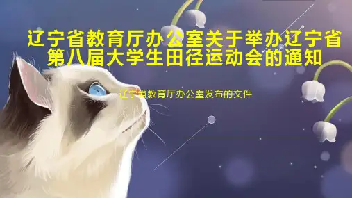 辽宁省教育厅办公室关于举办辽宁省第八届大学生田径运动会的通知