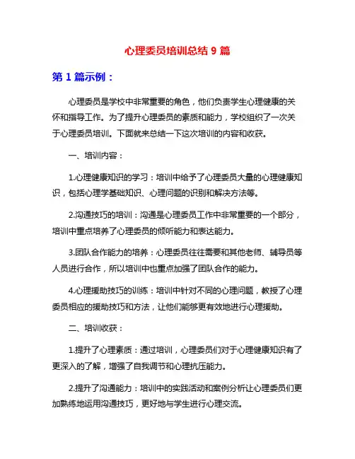 心理委员培训总结9篇