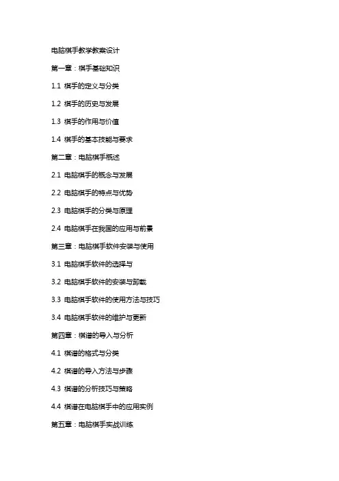 电脑棋手教学教案设计