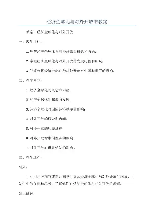 经济全球化与对外开放的教案