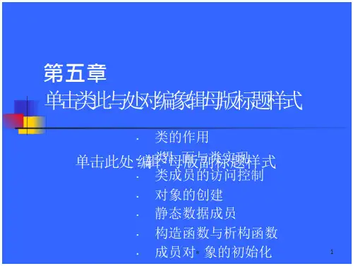 《面向对象程度设计基础》(第2版)李师贤 05 第五章 类与对象(32页)