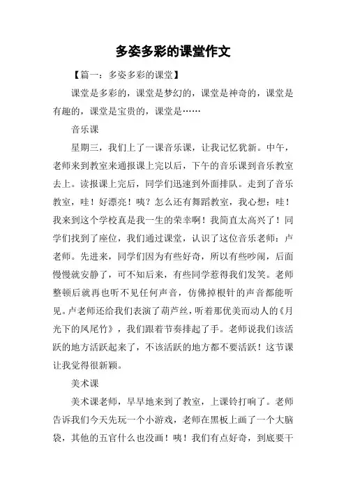 多姿多彩的课堂作文