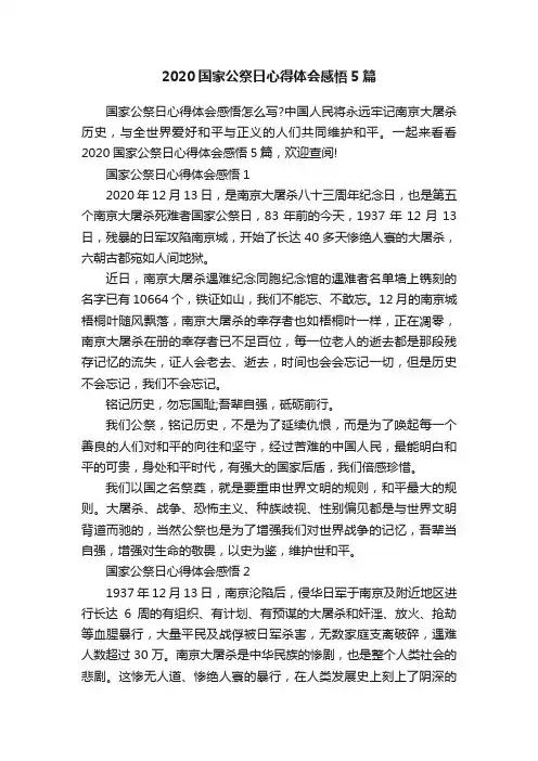 2020国家公祭日心得体会感悟5篇