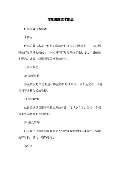 信息隐藏技术综述