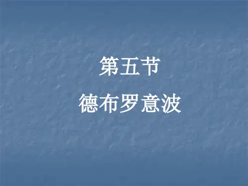 第五节 德布罗意波
