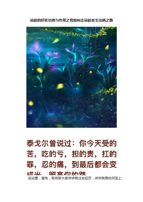 站桩的好处功效与作用之我如何走站桩养生治病之路