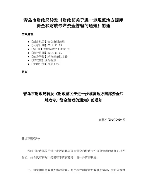 青岛市财政局转发《财政部关于进一步规范地方国库资金和财政专户资金管理的通知》的通