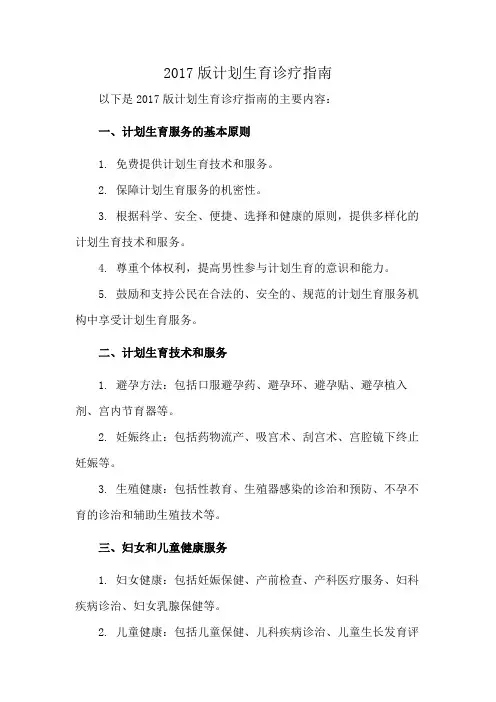 2017版计划生育诊疗指南