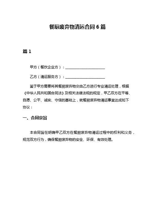 餐厨废弃物清运合同6篇