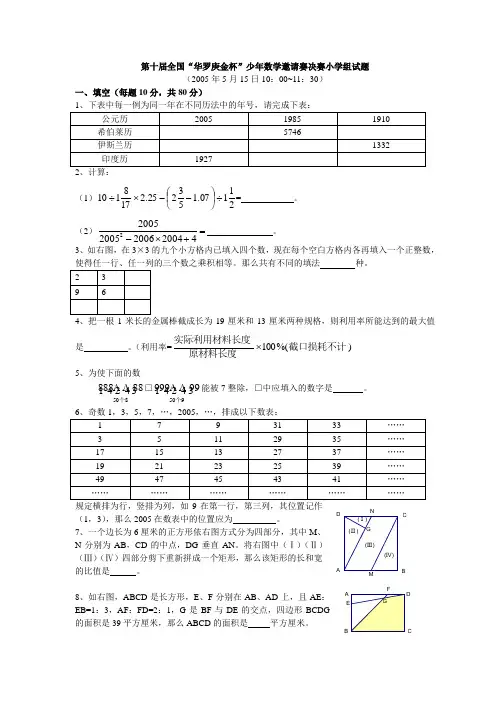 第十届全国“华罗庚金杯”少年数学邀请赛决赛小学组试题