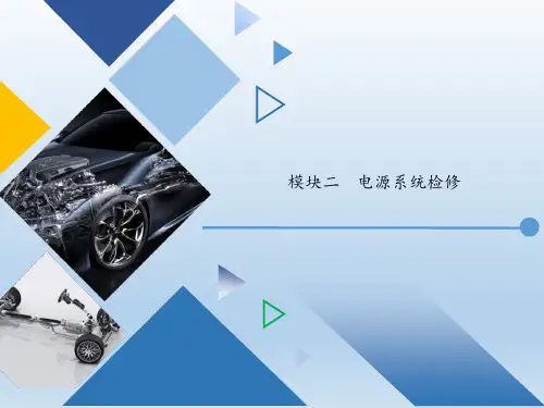 汽车车身电气设备检修 模块二  电源系统检修图文模板图文模板
