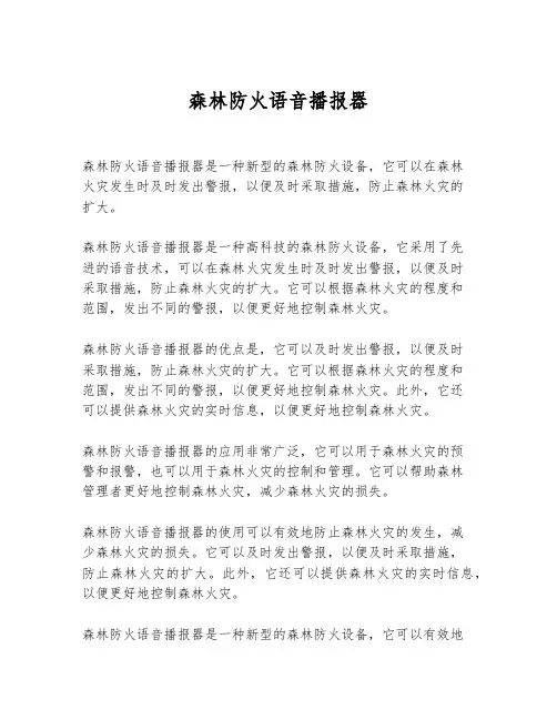 森林防火语音播报器