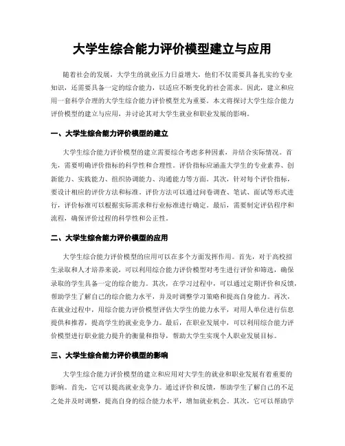 大学生综合能力评价模型建立与应用