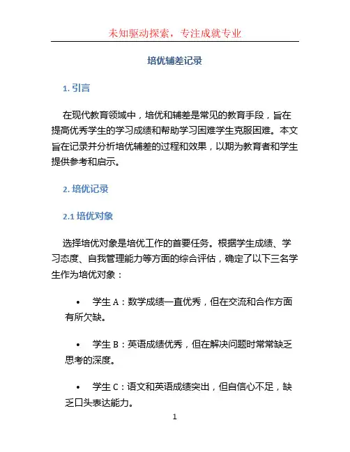 培优辅差记录