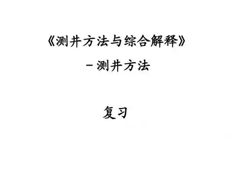 测井方法总结-1