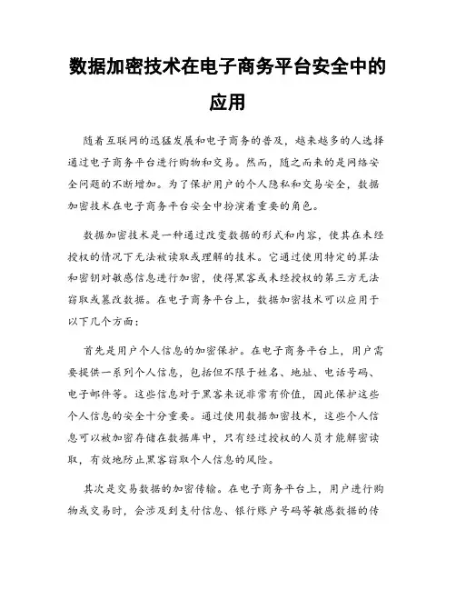 数据加密技术在电子商务平台安全中的应用