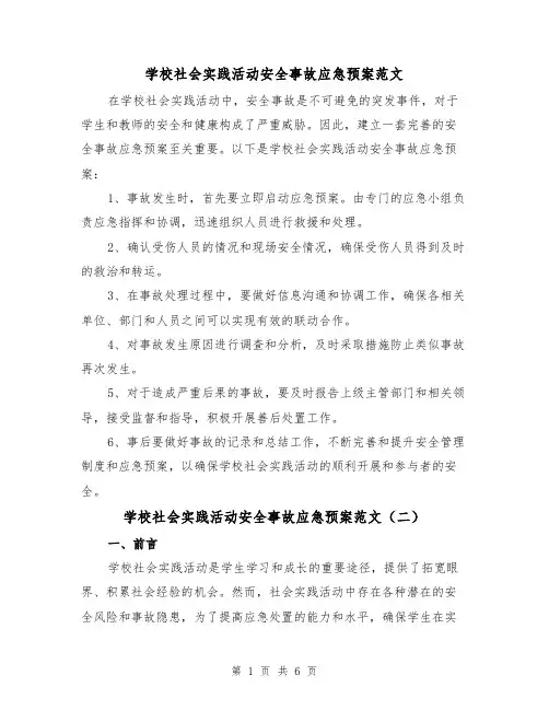 学校社会实践活动安全事故应急预案范文(三篇)