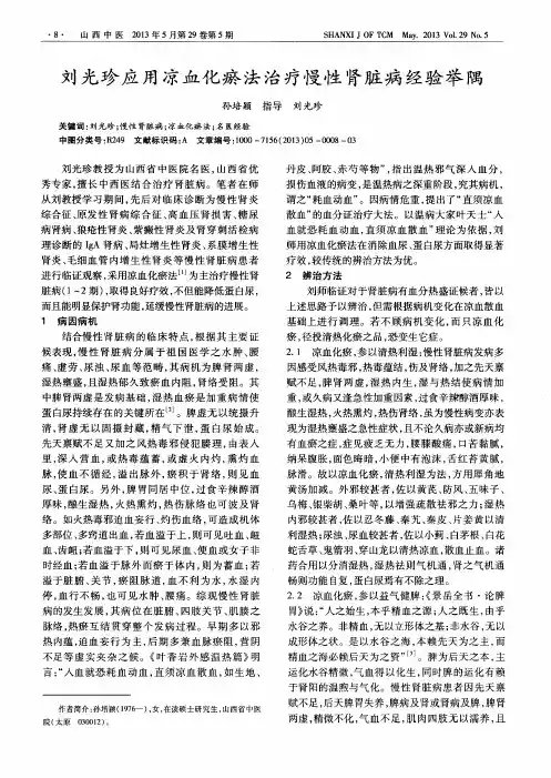 刘光珍应用凉血化瘀法治疗慢性肾脏病经验举隅