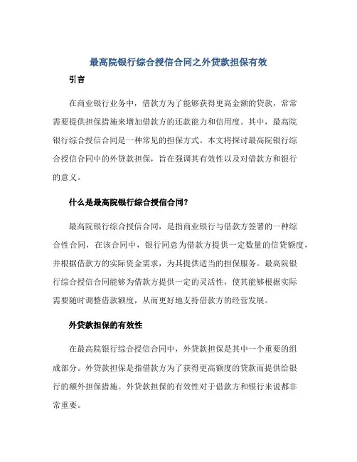 最高院银行综合授信(合同)之外贷款担保有效